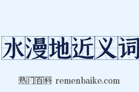 水漫地近义词是什么意思的图片